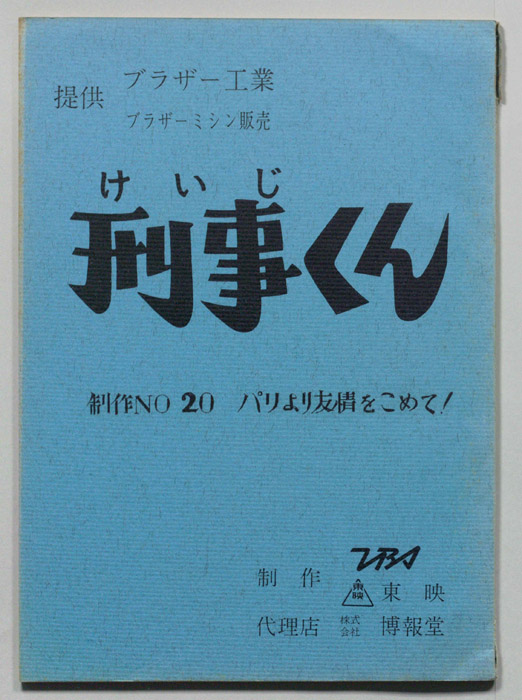 刑事くん