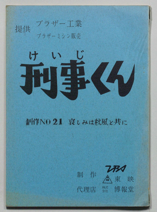 刑事くん
