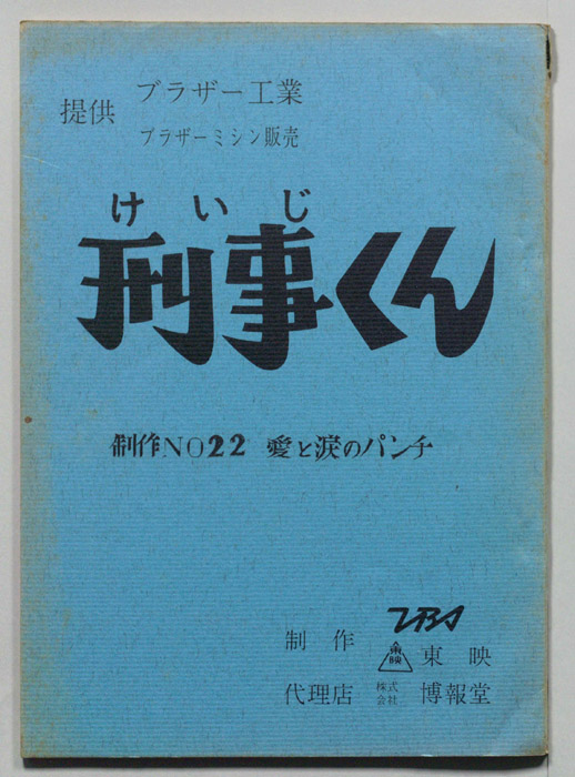 刑事くん