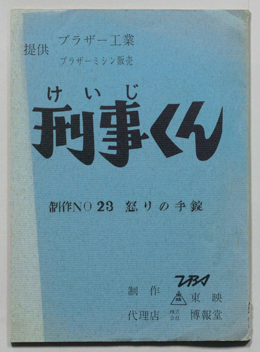 刑事くん