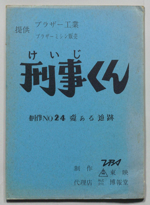 刑事くん