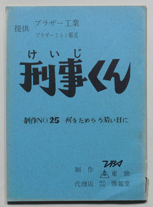 刑事くん