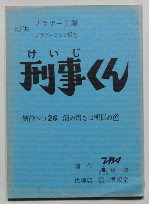 刑事くん