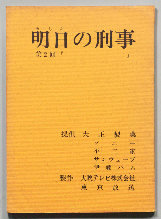 明日の刑事