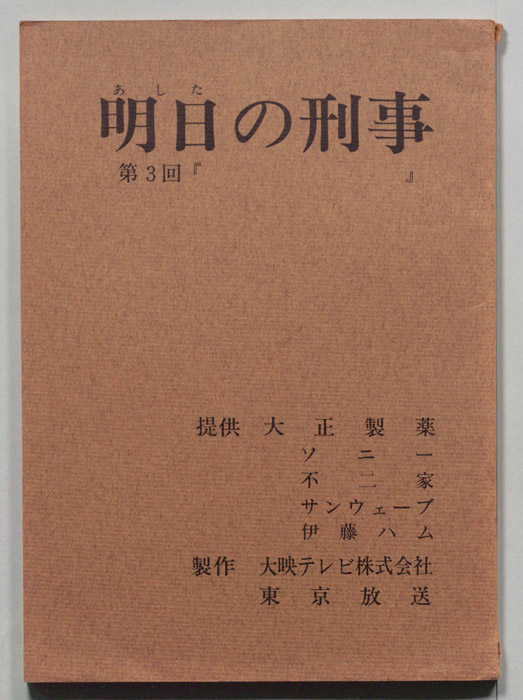 明日の刑事