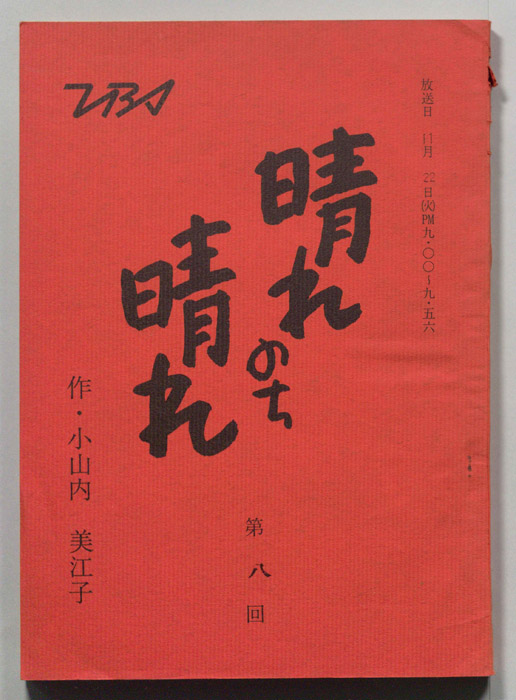 晴れのち晴れ