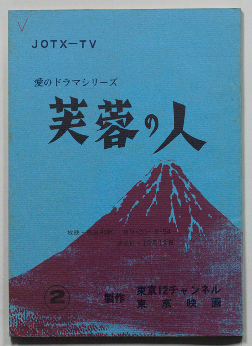 芙蓉の人