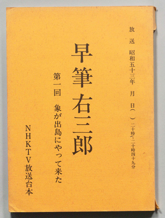 早筆右三郎