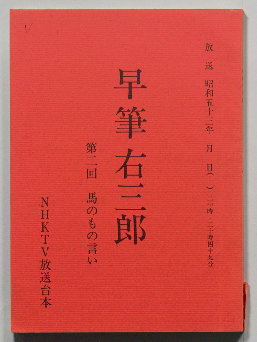 早筆右三郎