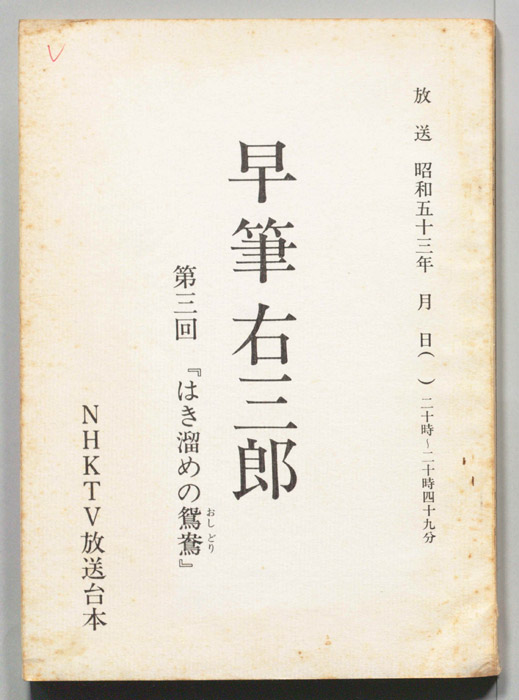 早筆右三郎