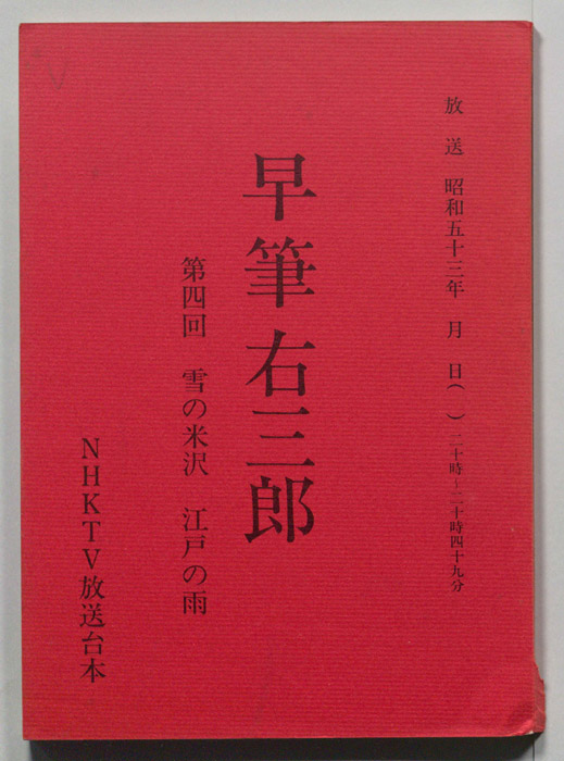 早筆右三郎
