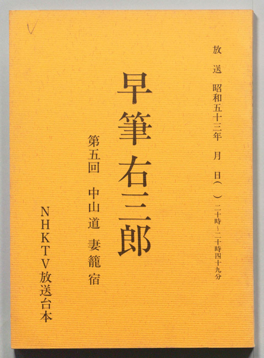 早筆右三郎