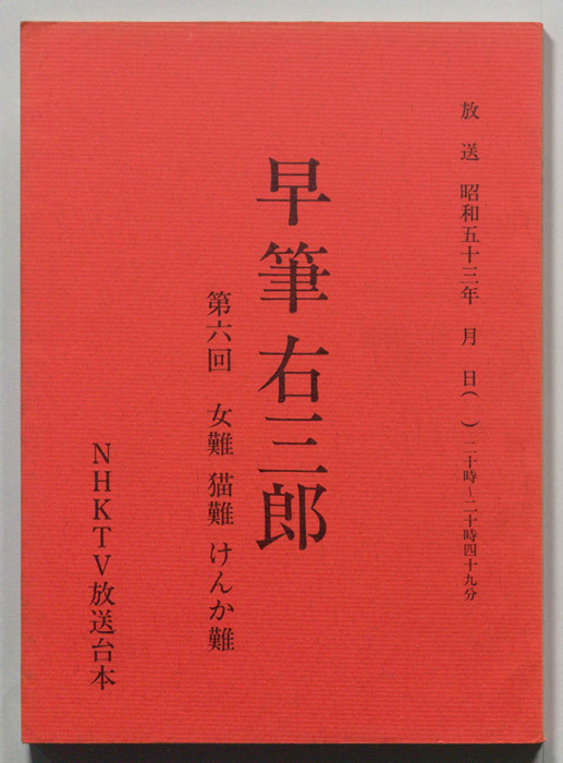 早筆右三郎