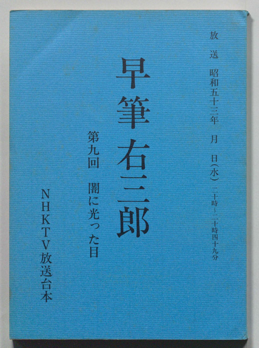 早筆右三郎