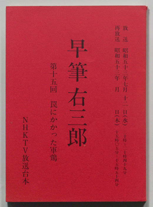 早筆右三郎
