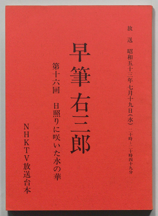 早筆右三郎