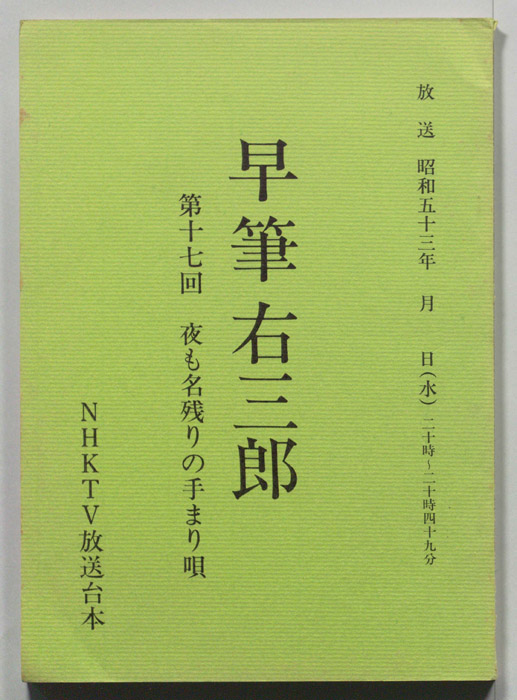 早筆右三郎