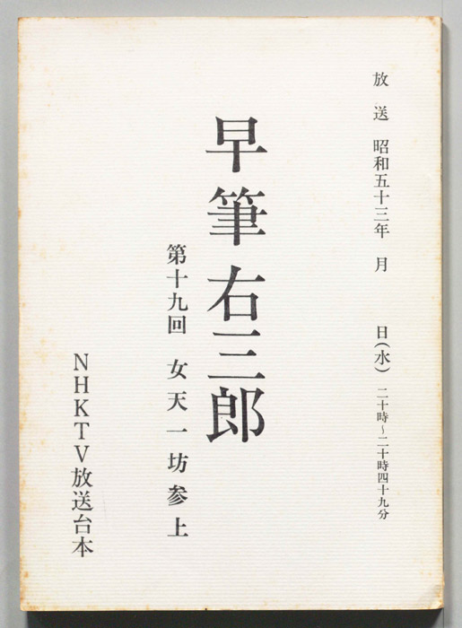 早筆右三郎