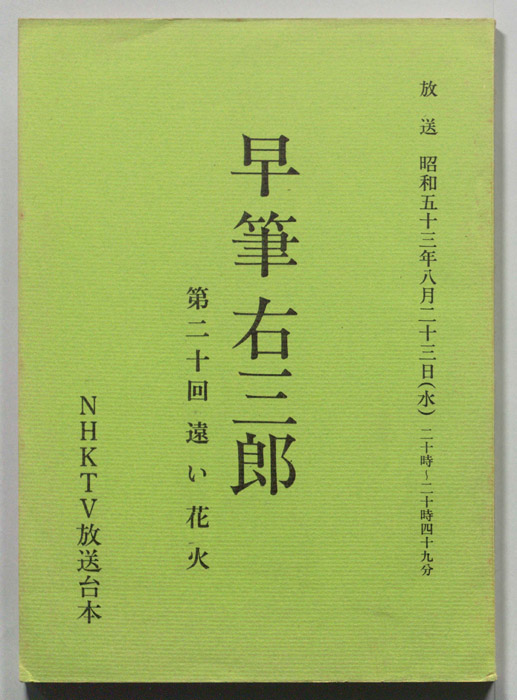 早筆右三郎