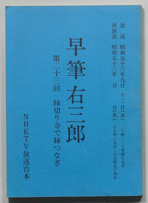 早筆右三郎