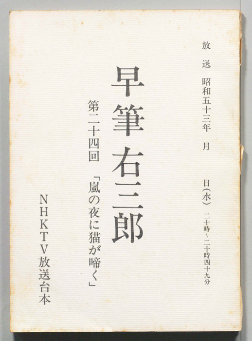 早筆右三郎