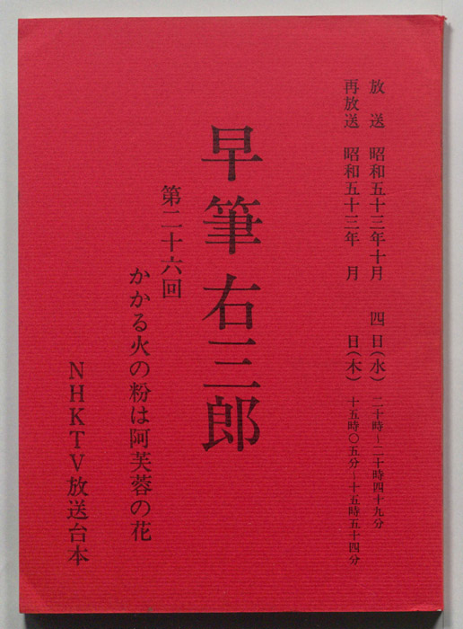 早筆右三郎