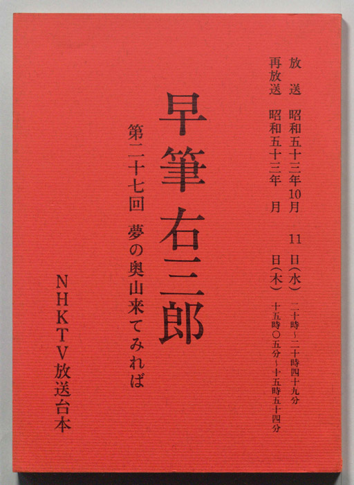 早筆右三郎