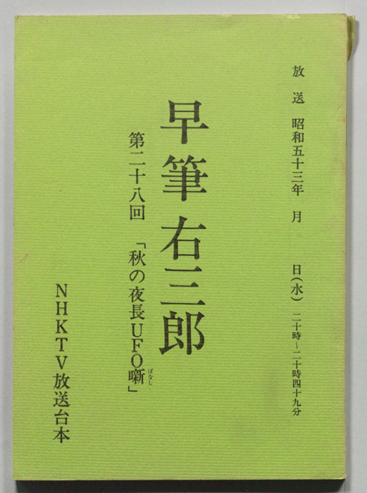 早筆右三郎