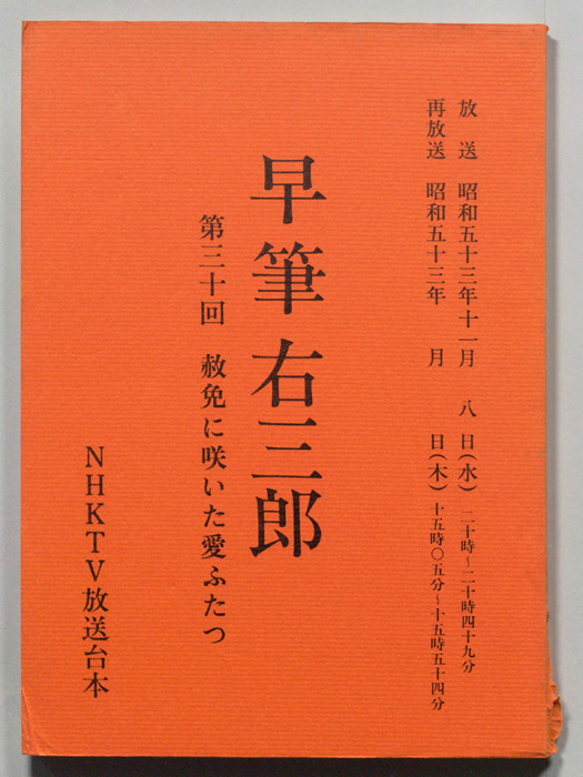 早筆右三郎
