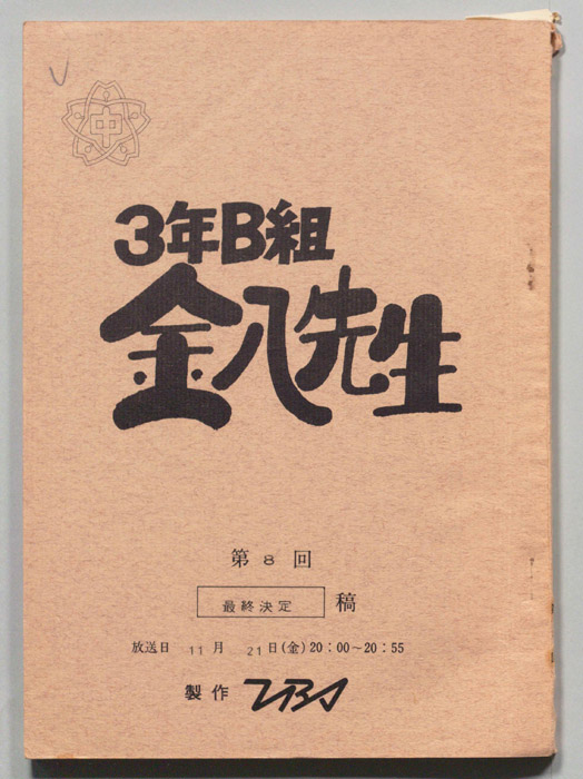 3年B組金八先生（最終決定稿）