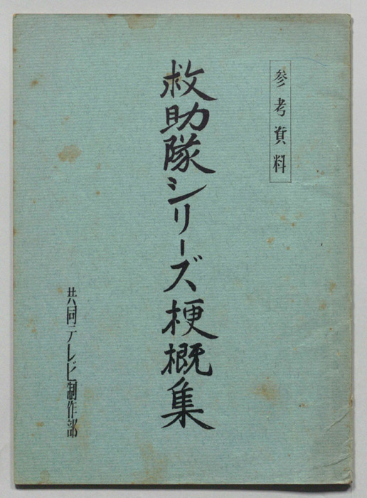 救助隊シリーズ梗概集（参考資料）