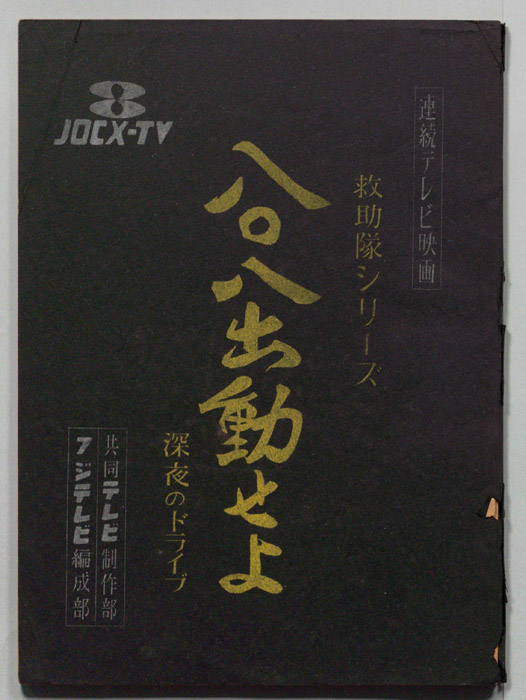 八〇八出動せよ