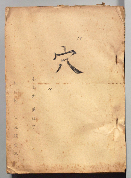 穴