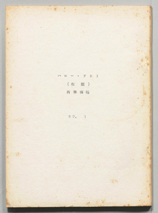 ハロー・FBI(仮題)（再準備稿）