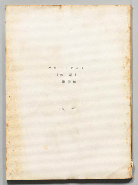 ハロー・FBI(仮題)（準備稿）
