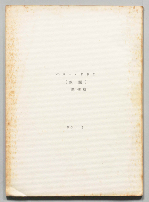 ハロー・FBI(仮題)（準備稿）