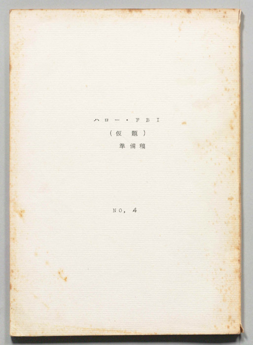 ハロー・FBI(仮題)（準備稿）