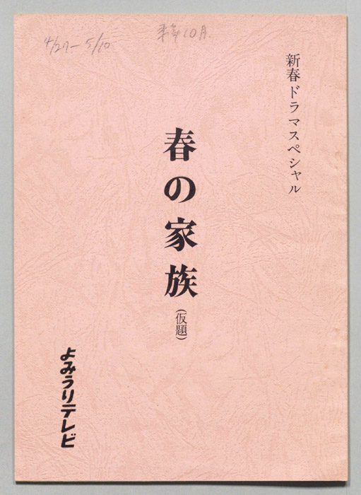春の家族(仮題)（プロット）