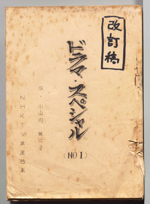 ドラマ・スペシャル（改訂稿(手書き原稿入り)）