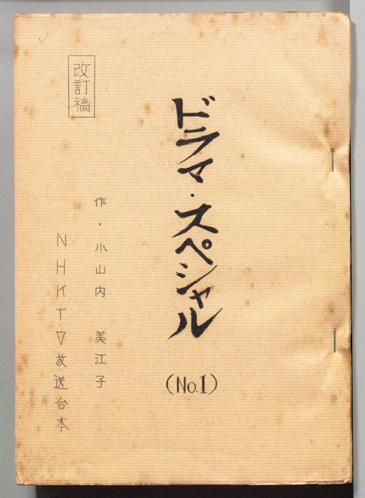 ドラマ・スペシャル（改訂稿(全印刷)）