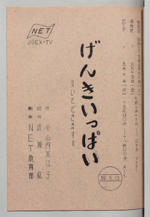 げんきいっぱい