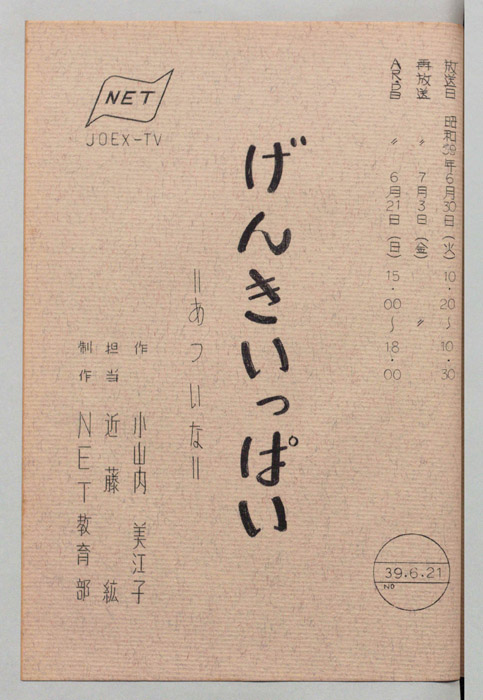げんきいっぱい