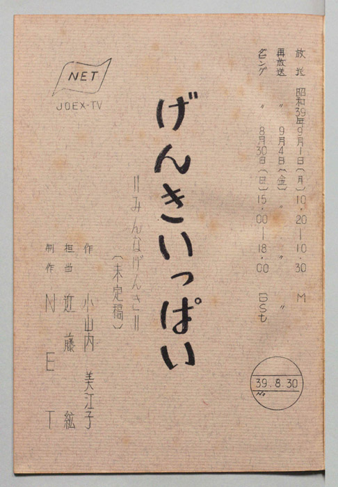 げんきいっぱい（未定稿）
