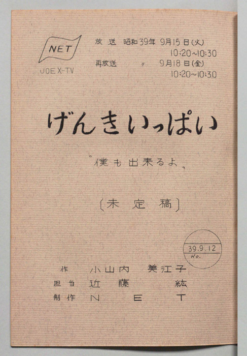 げんきいっぱい（未定稿）