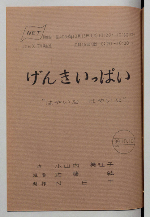 げんきいっぱい