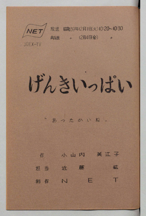 げんきいっぱい