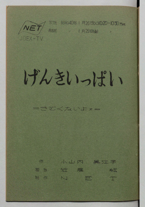げんきいっぱい