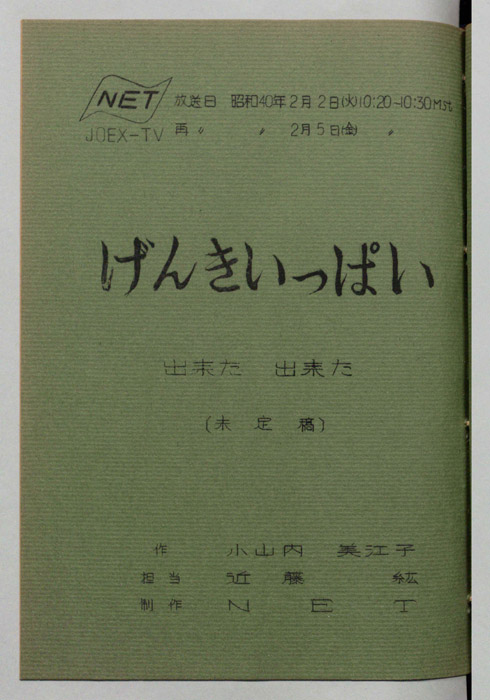 げんきいっぱい（未定稿）