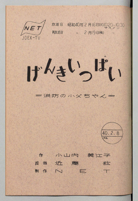 げんきいっぱい