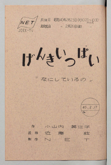 げんきいっぱい